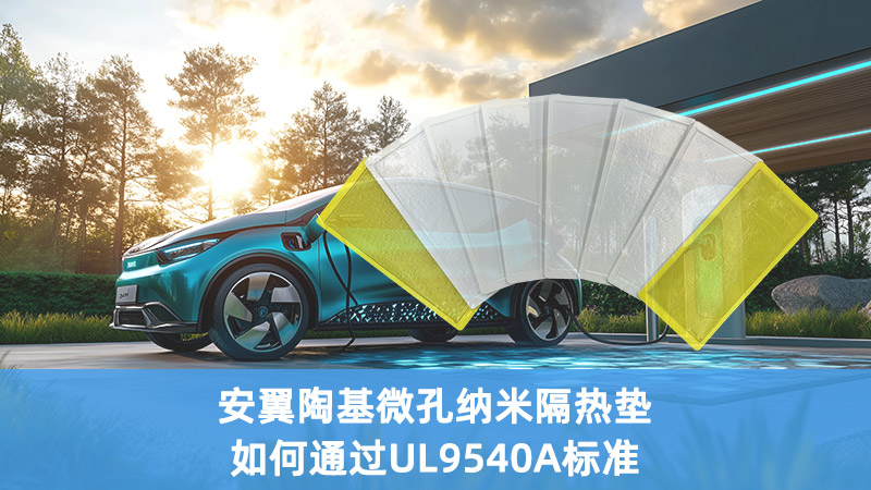 安翼陶基微孔納米隔熱墊如何通過UL9540A標(biāo)準(zhǔn)