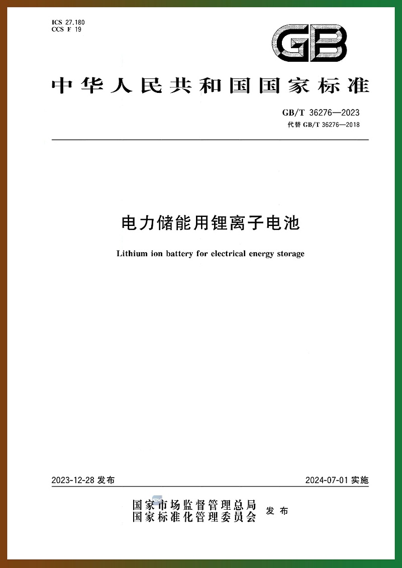 《電力儲(chǔ)能用鋰離子電池》新國標(biāo)2024