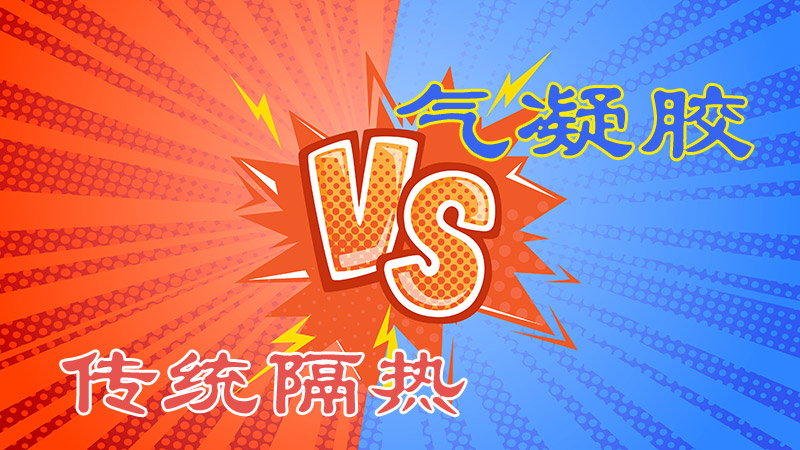 【<i style='color:red'>性能大比拼</i>】氣凝膠隔熱片VS傳統(tǒng)隔熱材料