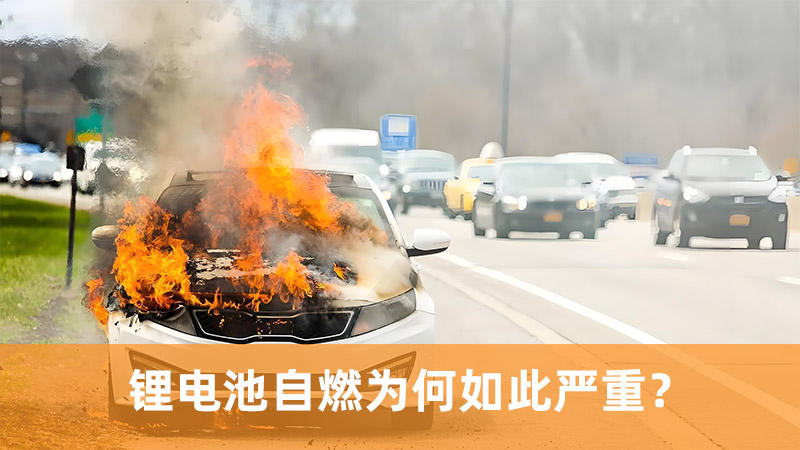 鋰電池自燃為何如此嚴重？