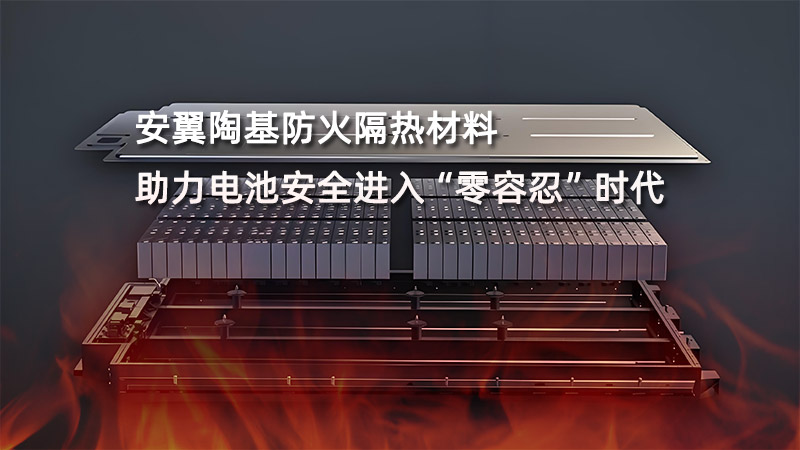 安翼陶基防火隔熱材料：助力電池安全進入“零容忍”時代