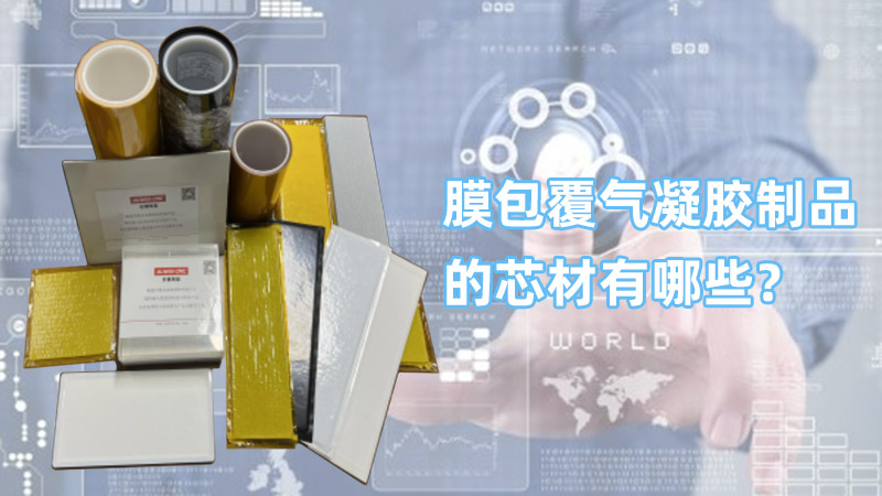 膜包覆氣凝膠制品的芯材有哪些？